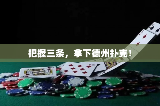 把握三條，拿下德州撲克！