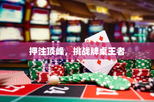 押注頂峰，挑戰牌桌王者