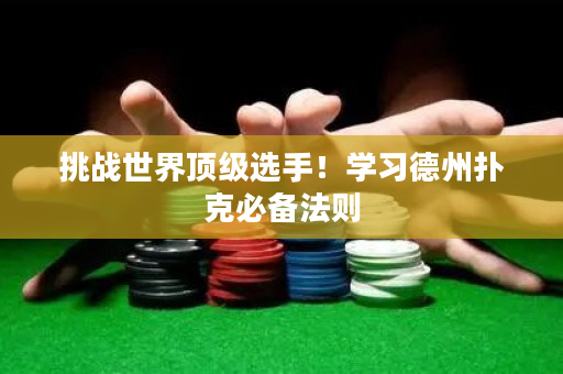 挑戰(zhàn)世界頂級(jí)選手！學(xué)習(xí)德州撲克必備法則