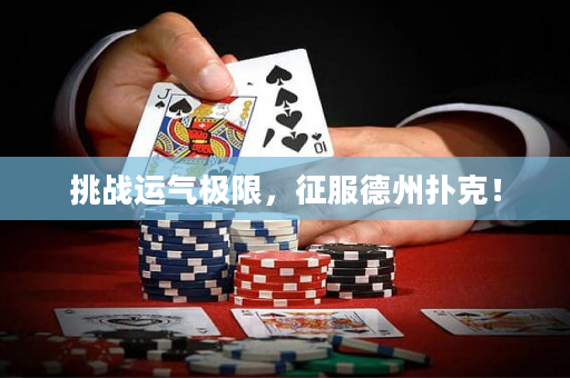 挑戰運氣極限，征服德州撲克！