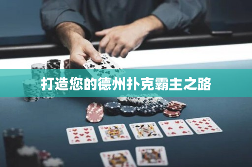 打造您的德州撲克霸主之路