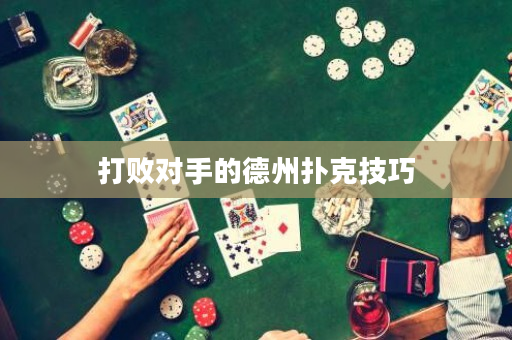 打敗對手的德州撲克技巧