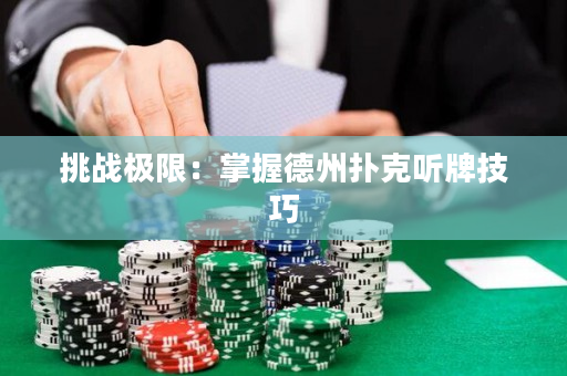 挑戰極限：掌握德州撲克聽牌技巧