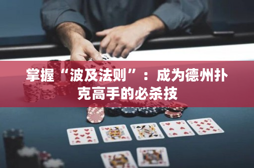 掌握“波及法則”：成為德州撲克高手的必殺技