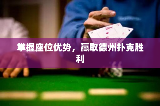 掌握座位優勢，贏取德州撲克勝利