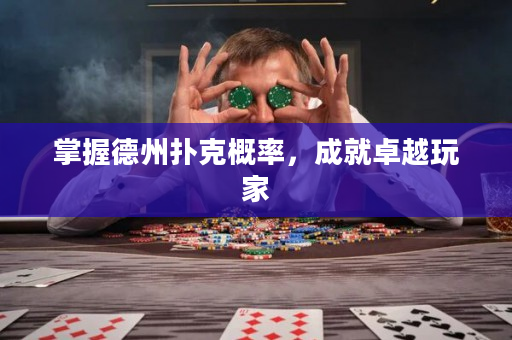 掌握德州撲克概率，成就卓越玩家