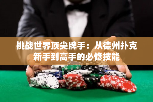 挑戰世界頂尖牌手：從德州撲克新手到高手的必修技能