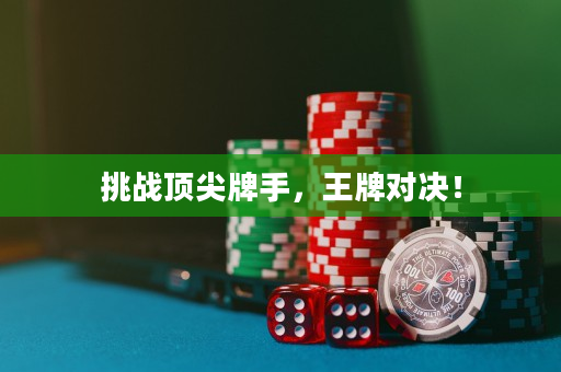 挑戰頂尖牌手，王牌對決！