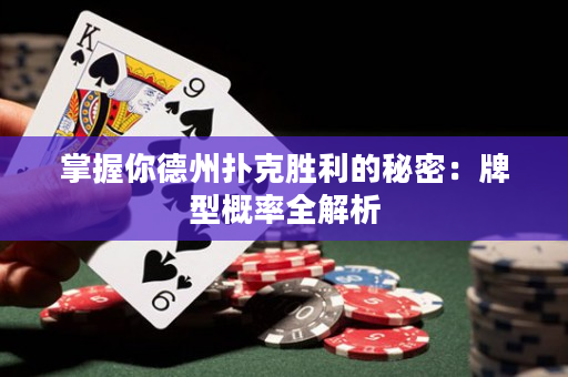 掌握你德州撲克勝利的秘密：牌型概率全解析