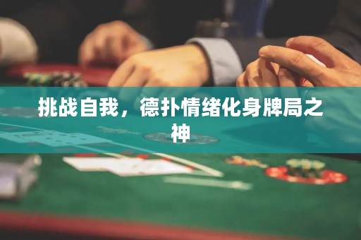 挑戰自我，德撲情緒化身牌局之神