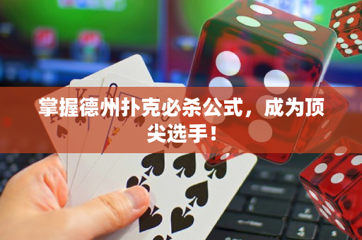掌握德州撲克必殺公式，成為頂尖選手！