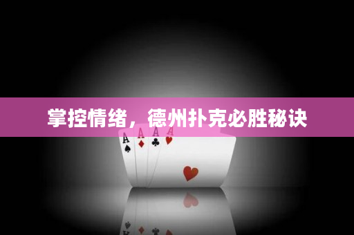 掌控情緒，德州撲克必勝秘訣