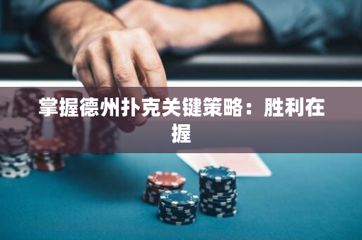 掌握德州撲克關(guān)鍵策略：勝利在握