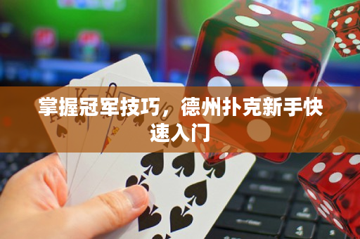 掌握冠軍技巧，德州撲克新手快速入門
