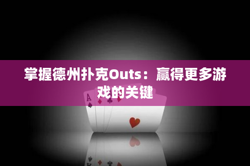 掌握德州撲克Outs：贏得更多游戲的關鍵