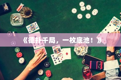 《德撲千局，一枚底池！》