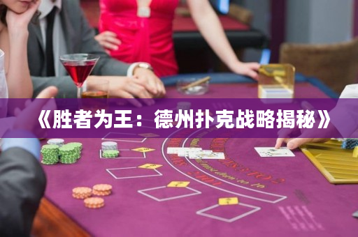 《勝者為王：德州撲克戰略揭秘》
