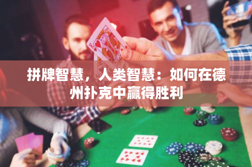 拼牌智慧，人類智慧：如何在德州撲克中贏得勝利