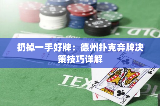扔掉一手好牌：德州撲克棄牌決策技巧詳解