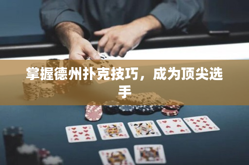 掌握德州撲克技巧，成為頂尖選手