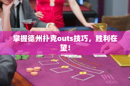 掌握德州撲克outs技巧，勝利在望！