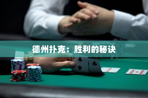 德州撲克：勝利的秘訣