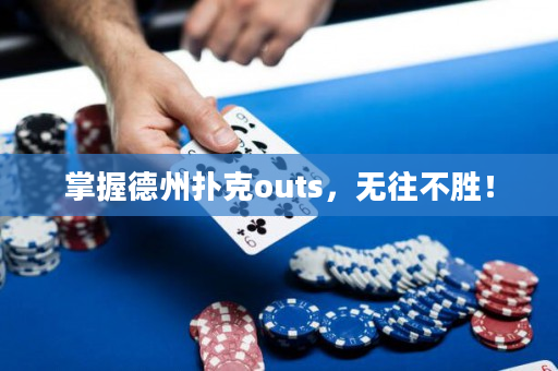 掌握德州撲克outs，無往不勝！