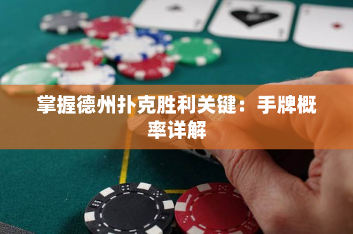 掌握德州撲克勝利關(guān)鍵：手牌概率詳解