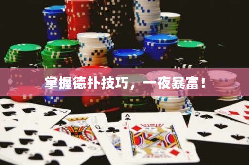 掌握德撲技巧，一夜暴富！