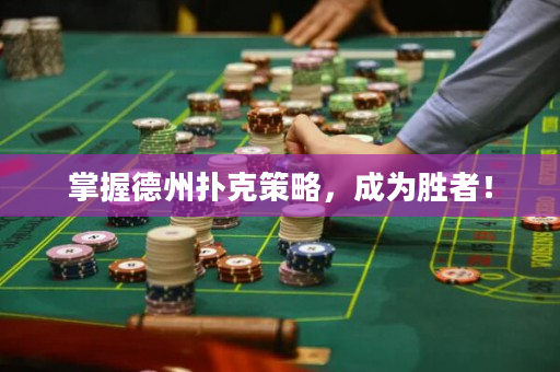 掌握德州撲克策略，成為勝者！