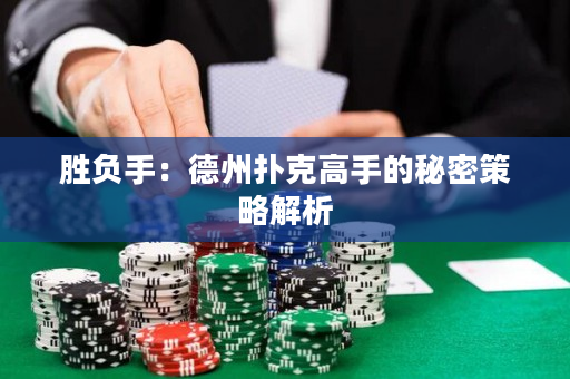 勝負(fù)手：德州撲克高手的秘密策略解析