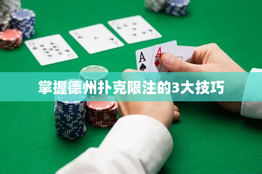 掌握德州撲克限注的3大技巧