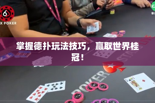 掌握德撲玩法技巧，贏取世界桂冠！
