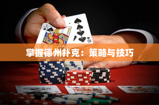 掌握德州撲克：策略與技巧