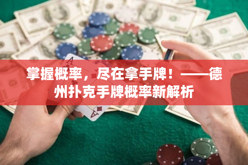 掌握概率，盡在拿手牌！——德州撲克手牌概率新解析