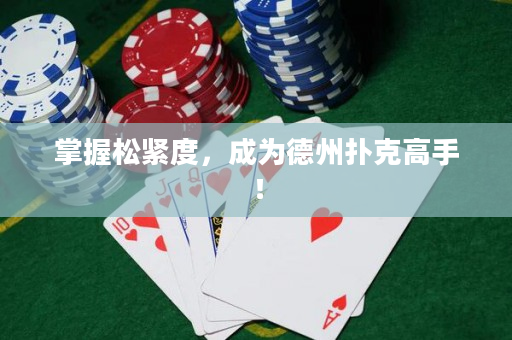 掌握松緊度，成為德州撲克高手！