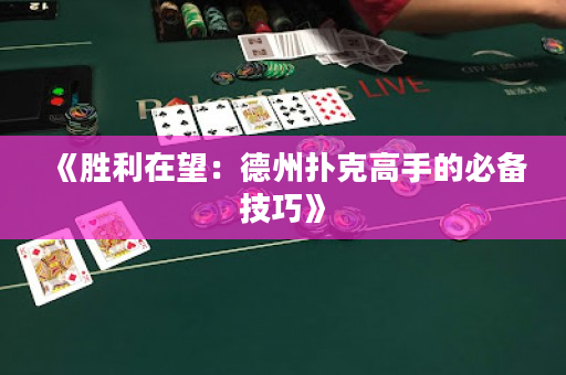 《勝利在望：德州撲克高手的必備技巧》