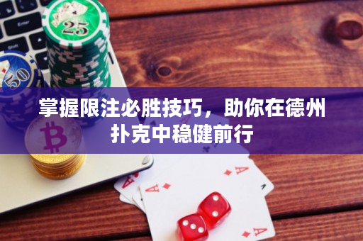 掌握限注必勝技巧，助你在德州撲克中穩(wěn)健前行