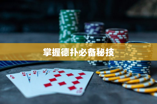 掌握德撲必備秘技