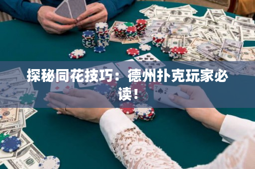 探秘同花技巧：德州撲克玩家必讀！