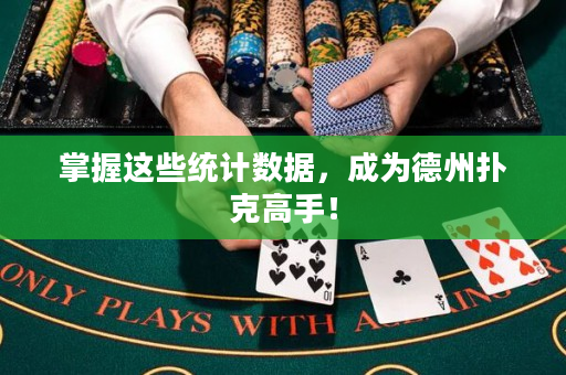 掌握這些統(tǒng)計數據，成為德州撲克高手！