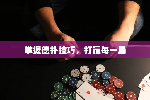 掌握德撲技巧，打贏每一局