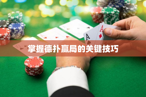掌握德撲贏局的關鍵技巧
