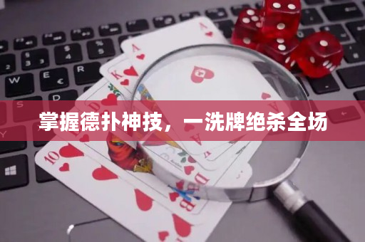 掌握德撲神技，一洗牌絕殺全場