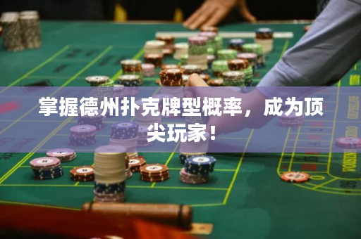 掌握德州撲克牌型概率，成為頂尖玩家！