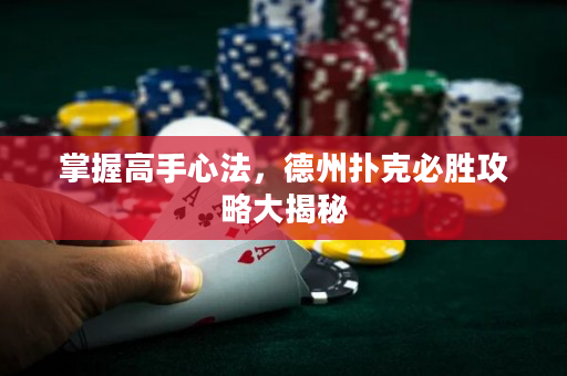 掌握高手心法，德州撲克必勝攻略大揭秘