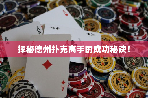 探秘德州撲克高手的成功秘訣！