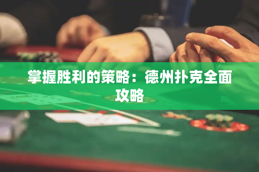 掌握勝利的策略：德州撲克全面攻略