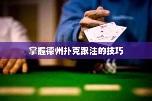 掌握德州撲克跟注的技巧