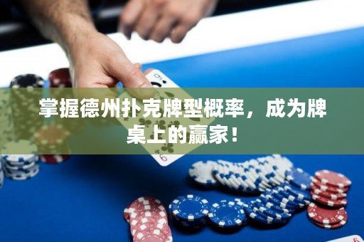 掌握德州撲克牌型概率，成為牌桌上的贏家！